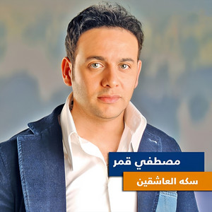 بحبك by Moustafa Amar