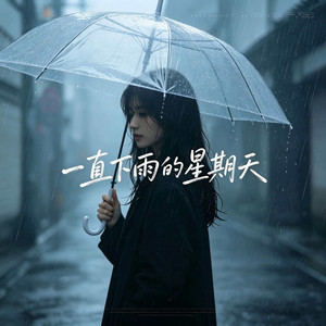 一直下雨的星期天 by 杨墨染秋
