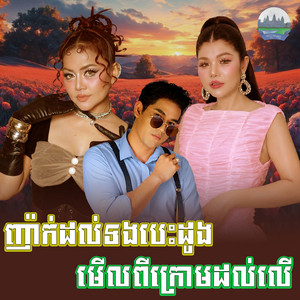ញ៉ាក់​ដល់ទងបេះដូង​ មេីលពីក្រោមដល់លេី by មាស សុខសោភា, ខាត់ សុឃីម