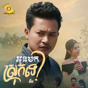 អូនមកស្រុកទេ? by ចឺម
