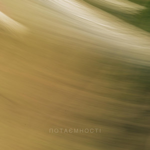 потаємності