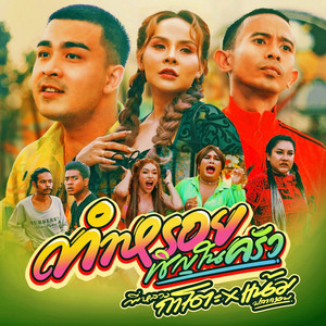 แน้ม ปลากรอบ poster