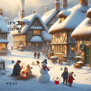 영칼로리 - 내가 호 하면 너는 빵