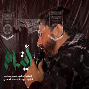 أيتام by يوسف سعد العاملي