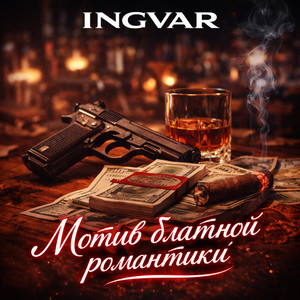 Мотив блатной романтики by INGVAR