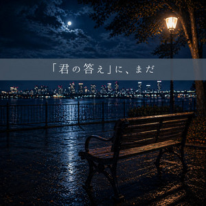 君の答えに、まだ by Rhèa-レア-