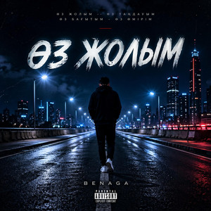 BENAGA - Өз Жолым