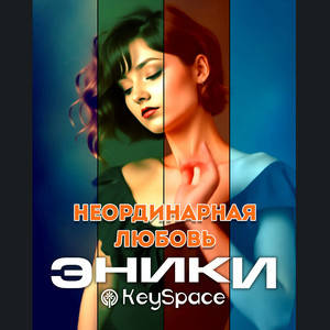 Неординарная любовь by Эники, KeySpace