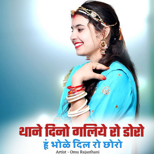 Omu Rajasthani - थाने दिनो गलिये रो डोरो हूं भोळे दिल रो छोरो