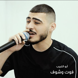 أبو اللبيب - فوت وشوف