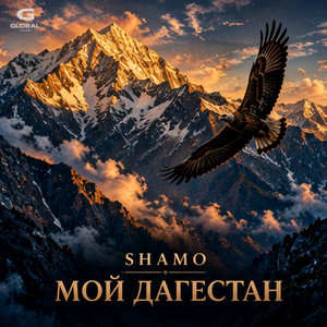 Мой Дагестан by SHAMO