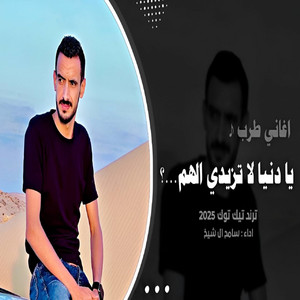 سامح ال شيخ - يا دنيا