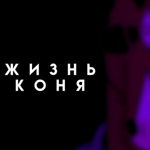 Жизнь коня by KeyAsh