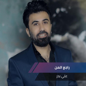 Ali Bader - راجع المن (Live)