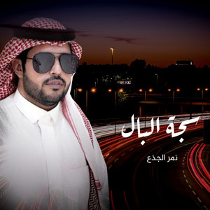 نمر الجذع - سجة البال