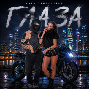 Глаза by Кира Тимралеева
