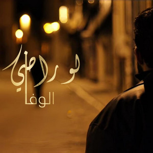 الوفا al wafa - لو راضي . law radi