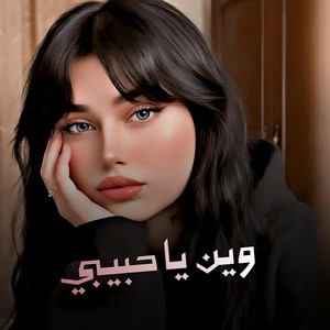 مغربى استكنان - وين يا حبيبي