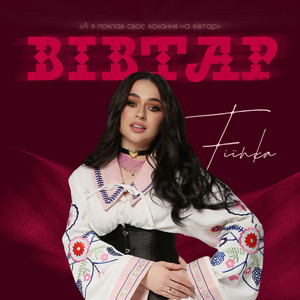 FIЇNKA - Вівтар