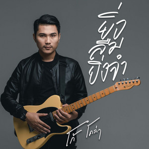 ยิ่งลืมยิ่งจำ by โก้ โคล่า
