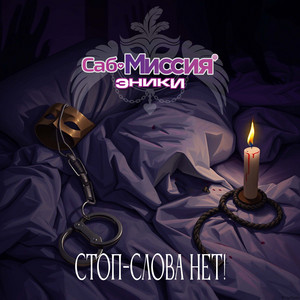 Стоп-слова нет! by Эники, Саб-Миссия