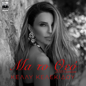 Kelly Kelekidou - Ma To Theo (2021 Version)