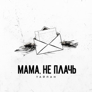Тайпан - Мама, не плачь