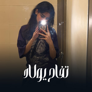 تفاح يولاد by Farida Ayman
