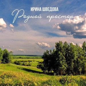 Родной простор by Ирина Шведова