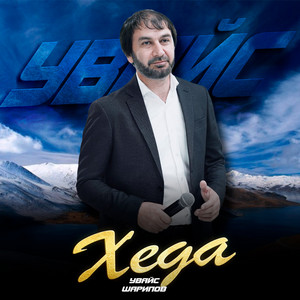 Хеда by Увайс Шарипов