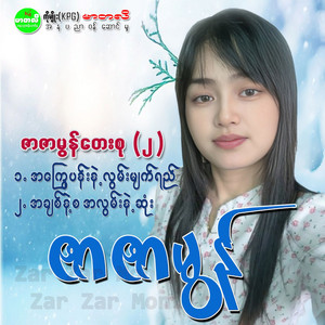 Zar Zar Mon - Ah Chit Nae Sa Ah Lwan Nae Sone