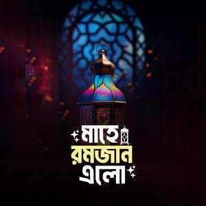 Sur Ghor - Mahe Romjan Elo