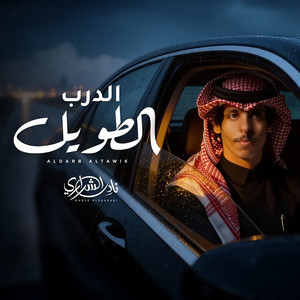 الدرب الطويل by نادر الشراري