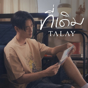 Talay - ที่เดิม (Unchanged)