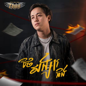 ថែសង្សារផង by មង្គល ទីណា