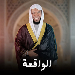 الواقعة by الشيخ عمر قريطنة