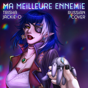 Ma Meilleure Ennemie (Russian Сover) by TRISHA, Jackie-O
