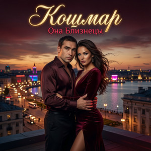 Она Близнецы by Кошмар