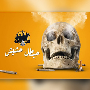 El Energygiah - Habatal Hasheesh