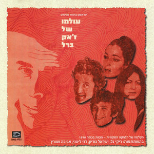 רוזה by ישראל גוריון, Riki Gal, Danny Littany