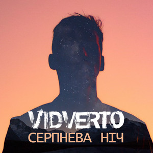 Серпнева ніч