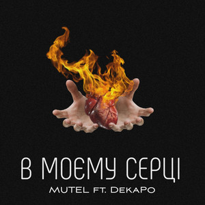 В моєму серці