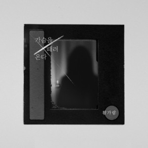 Hwang Karam - 가슴을 때려온다