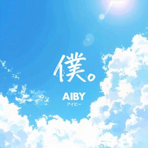 僕。 by アイビー