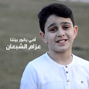 Azzam Alshabaan - Omi Ya Noor Betna