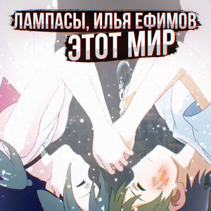 Этот мир by Лампасы, Илья Ефимов