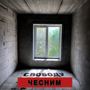Ola-i — Свободу чесним