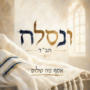 ונסלח - חב