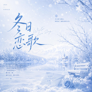冬日恋歌 ｜(R&B版) ｜Winter Sonata by 不平凡-BlueWave