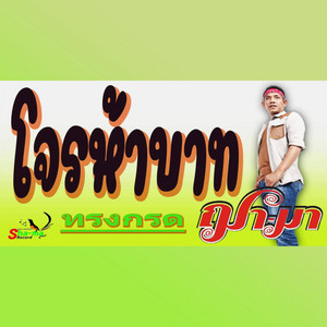 ทรงกรด ฌามา - โจรห้าบาท